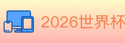 2026世界杯投注入口 Logo